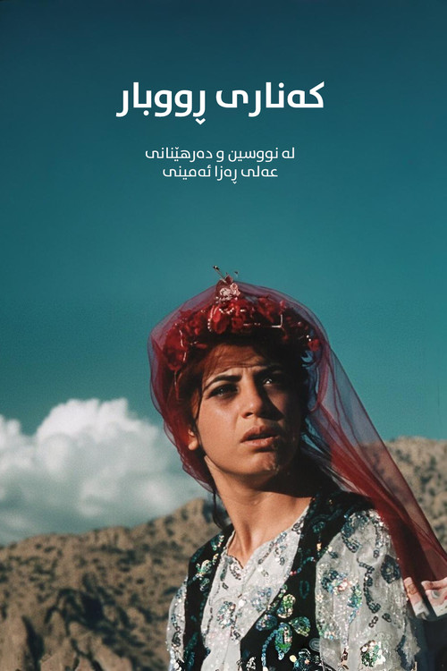 کنار رودخانه постер