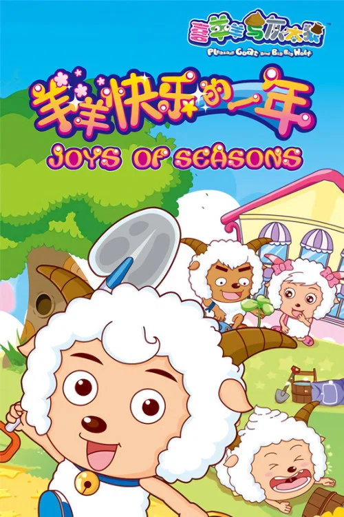 喜羊羊与灰太狼之羊羊快乐的一年 постер