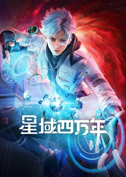 星域四万年 постер