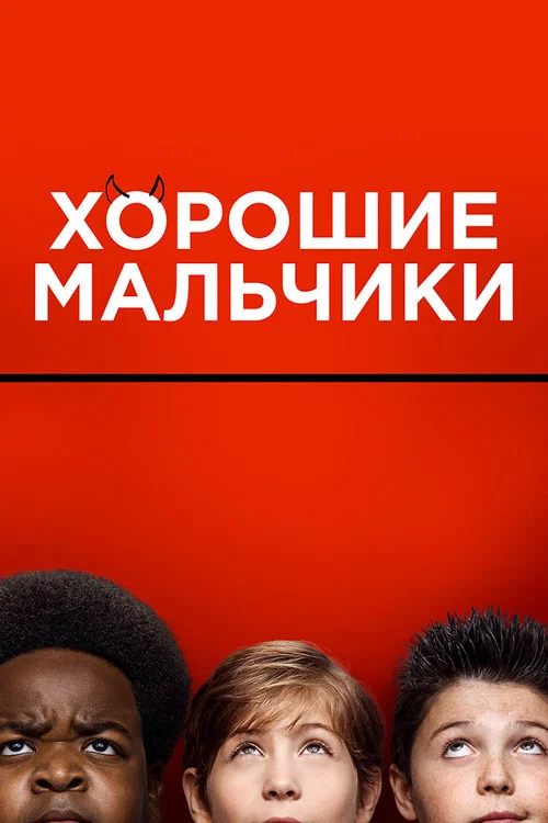 Хорошие мальчики постер