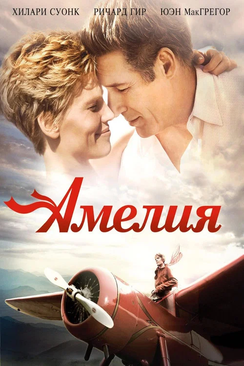 Амелия постер