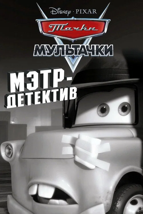 Детектив Мэтр постер