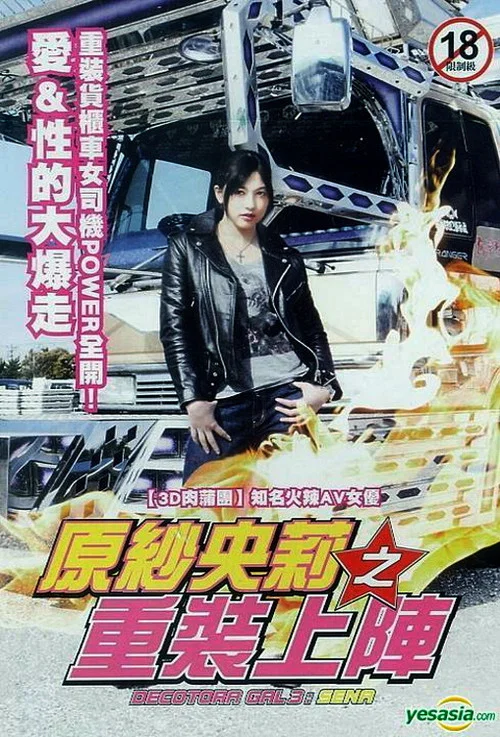 デコトラギャル・瀬菜 постер