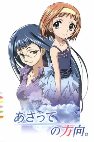 あさっての方向。 постер