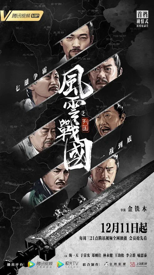 风云战国 постер