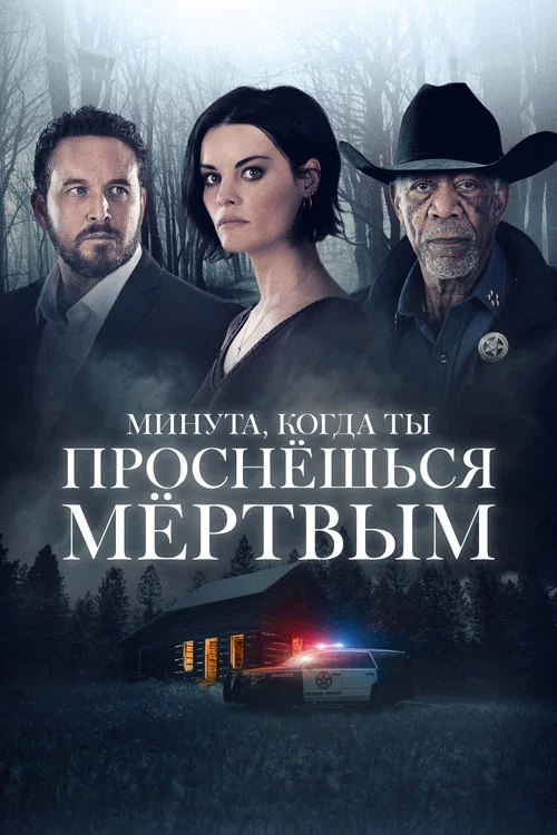 Минута, когда ты проснешься мертвым постер