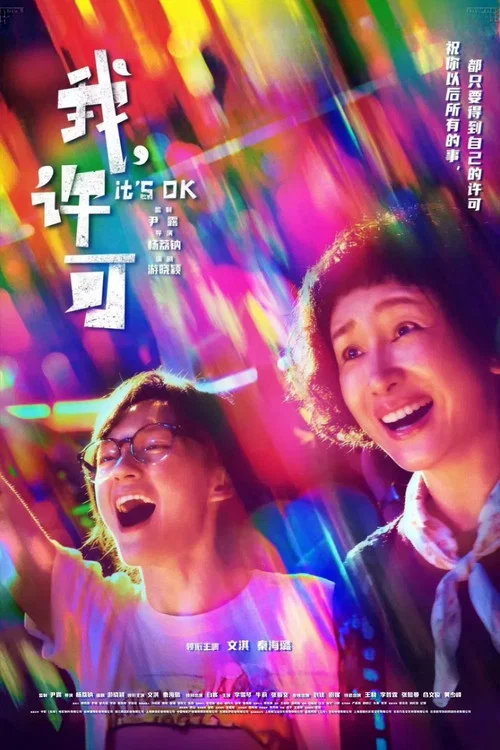 我，许可 постер