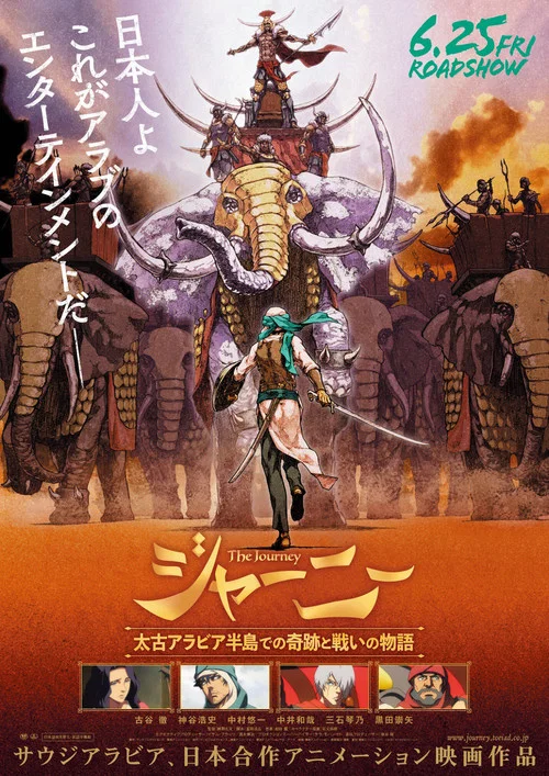 ジャーニー 太古アラビア半島での奇跡と戦いの物語 постер