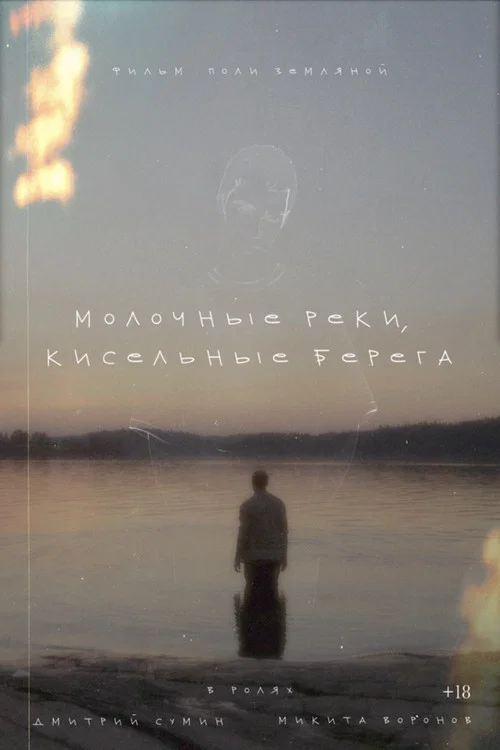 Молочные реки, кисельные берега постер