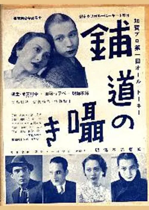 舗道の囁き постер