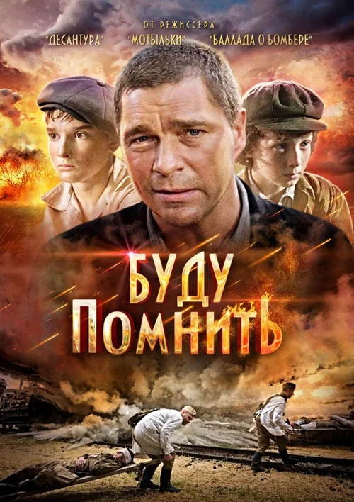 Буду помнить постер