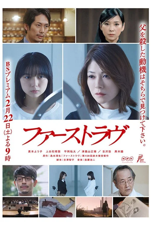 ファーストラヴ постер