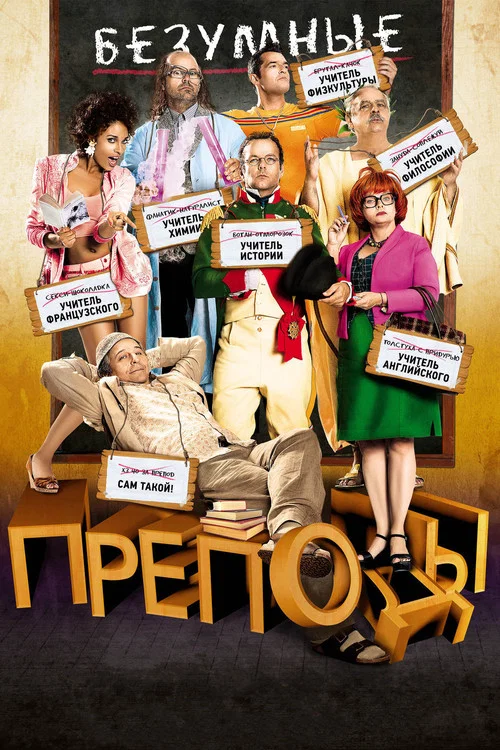 Безумные преподы постер