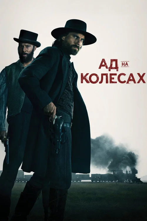 Ад на колесах постер