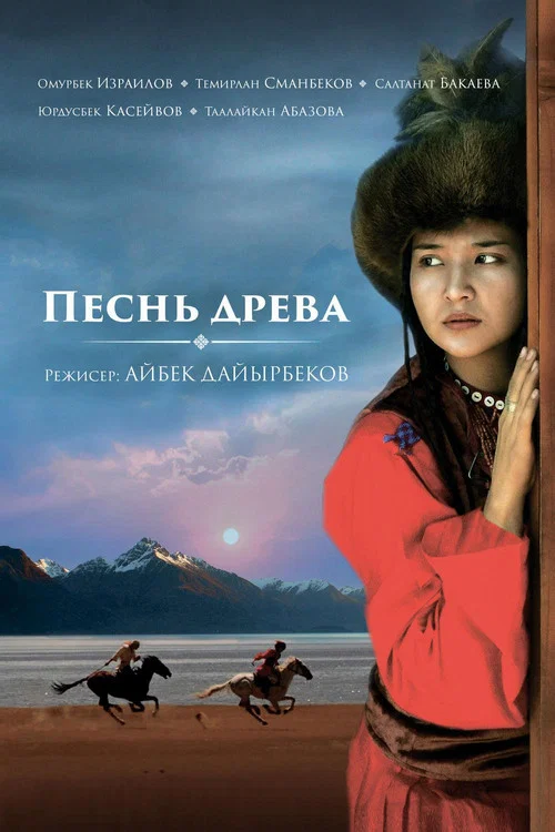 Песнь древа постер