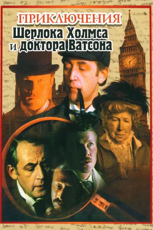 Приключения Шерлока Холмса и доктора Ватсона постер