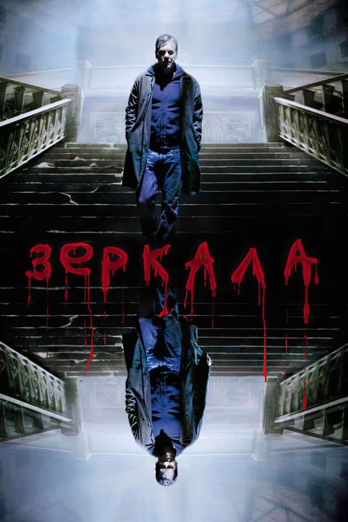 Зеркала постер