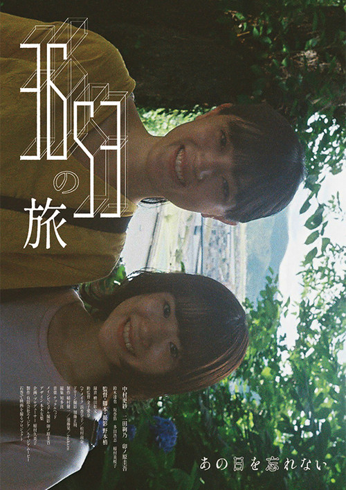 3653の旅 постер