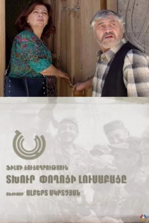 Տխուր փողոցի լուսաբացը постер
