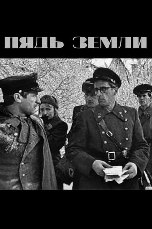 Пядь земли постер
