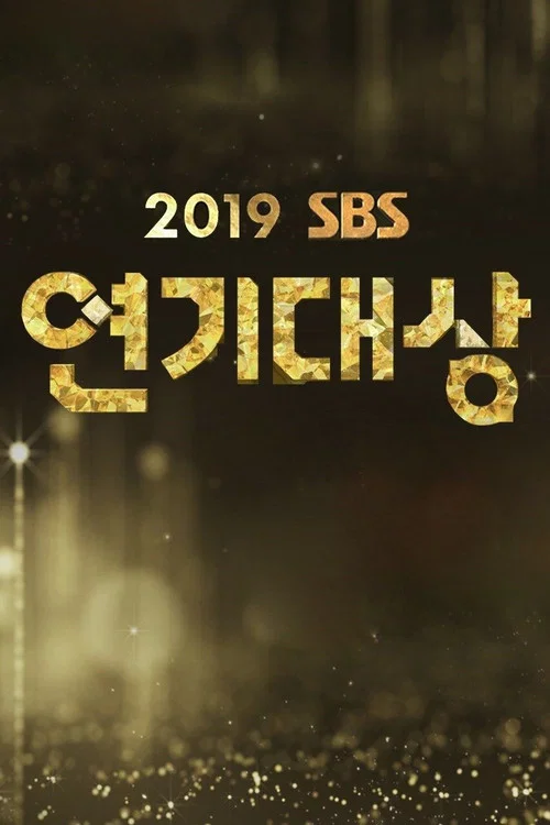 SBS 연기대상 постер