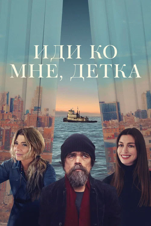 Иди ко мне, детка постер