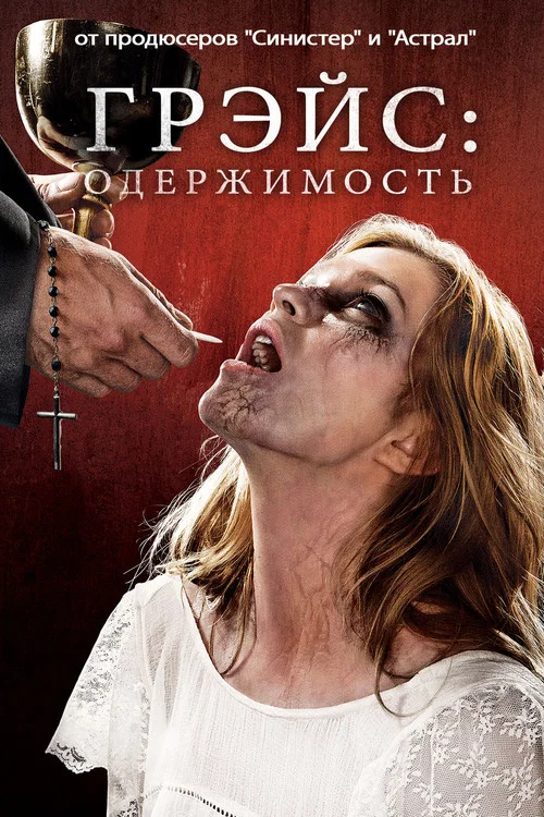 Грэйс постер