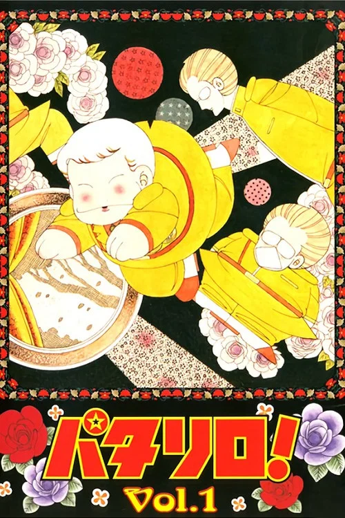 パタリロ! постер