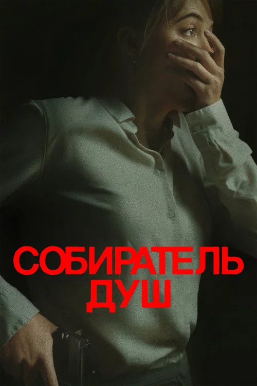 Собиратель душ постер