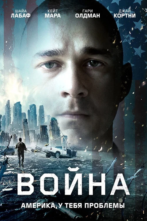 Война постер