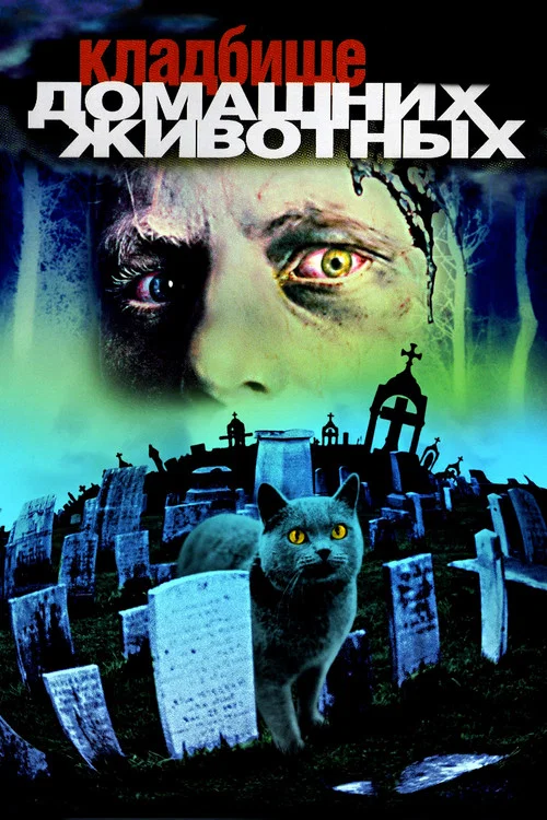 Кладбище домашних животных постер