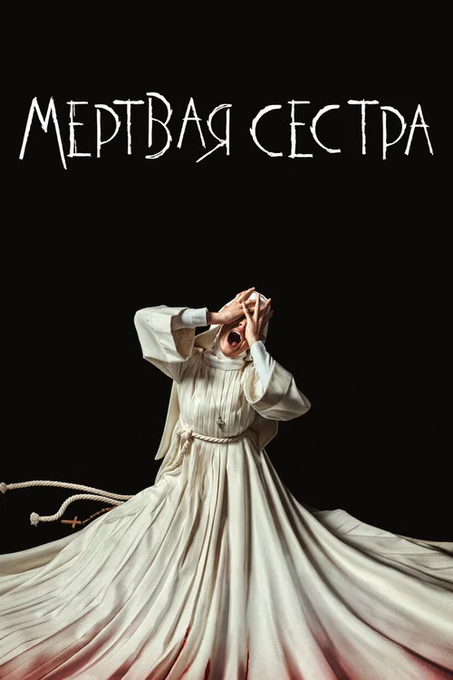 Мёртвая Сестра постер
