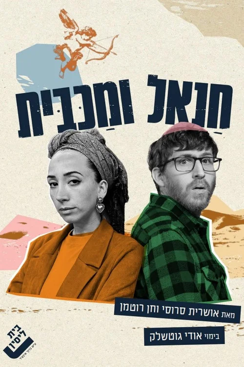 חנאל ומכבית постер