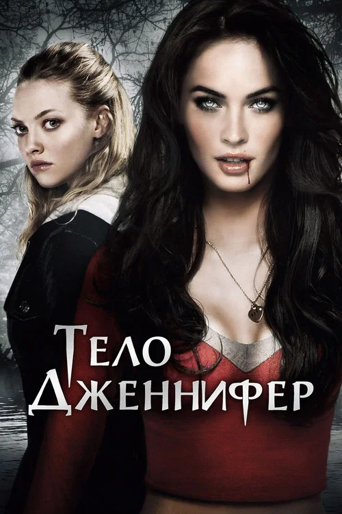 Тело Дженнифер постер