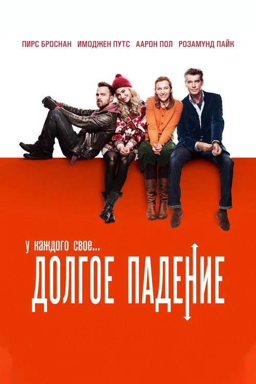 Долгое падение постер