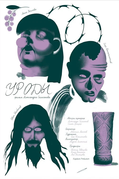 Уроды постер