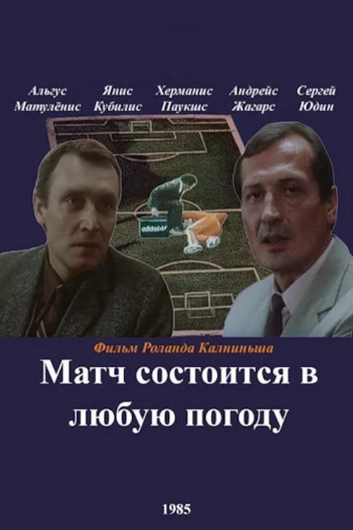 Матч состоится в любую погоду постер
