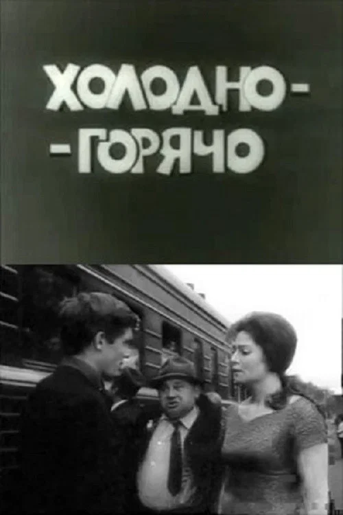 Холодно - горячо постер