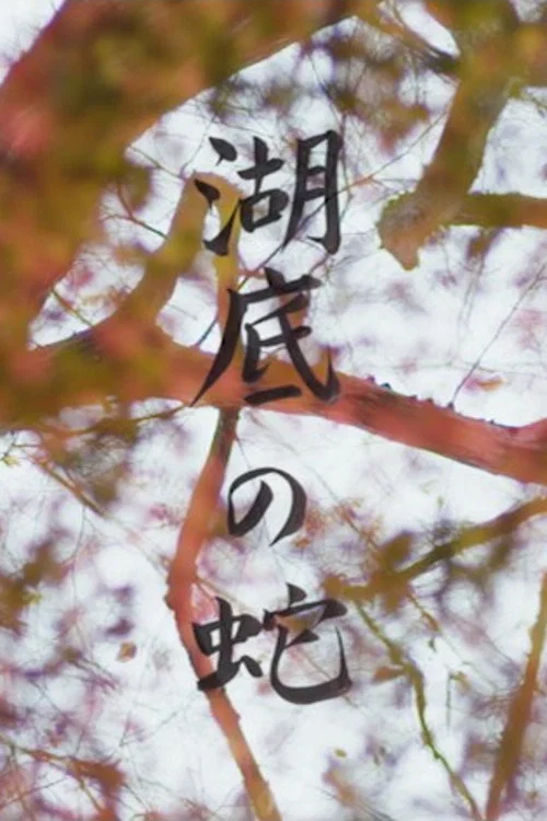 湖底の蛇 постер