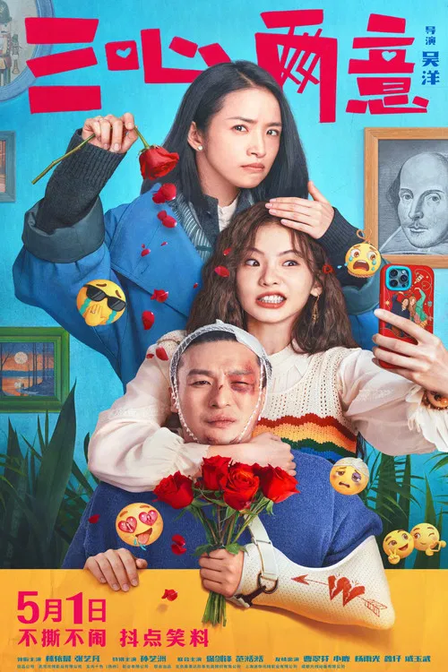 三心两意 постер