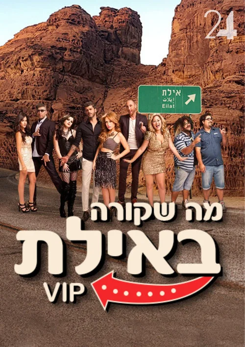 מה שקורה באילת VIP постер