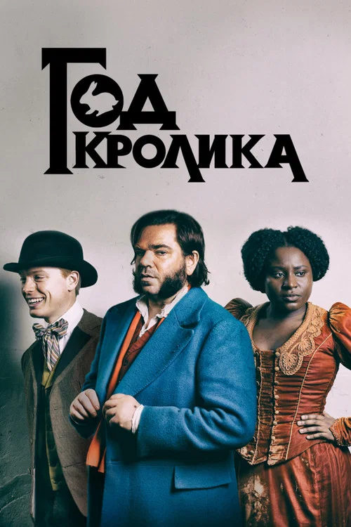 Год кролика постер