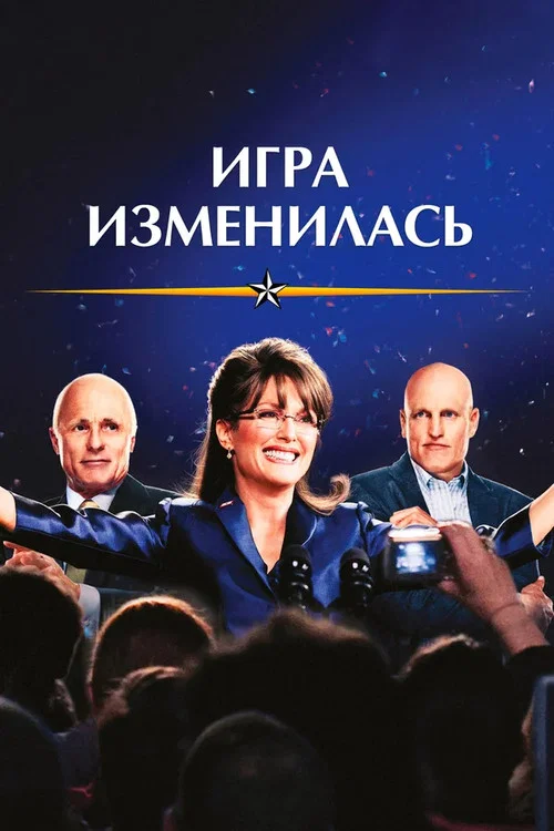 Игра изменилась постер