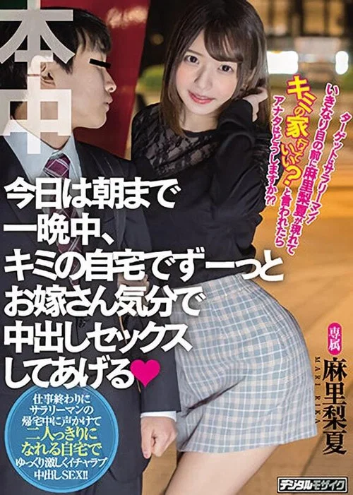 ターゲットはサラリーマン！いきなり目の前に麻里梨夏が現れてキミの家行っていい？と言われたらアナタはどうしますか？？ 今日は朝まで一晩中、キミの自宅でずーっとお嫁さん気分で中出しセックスしてあげる постер