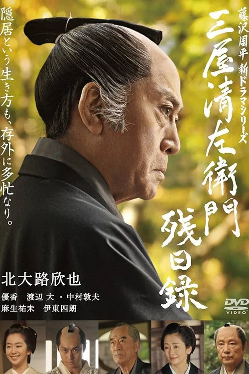 三屋清左衛門残日録 постер