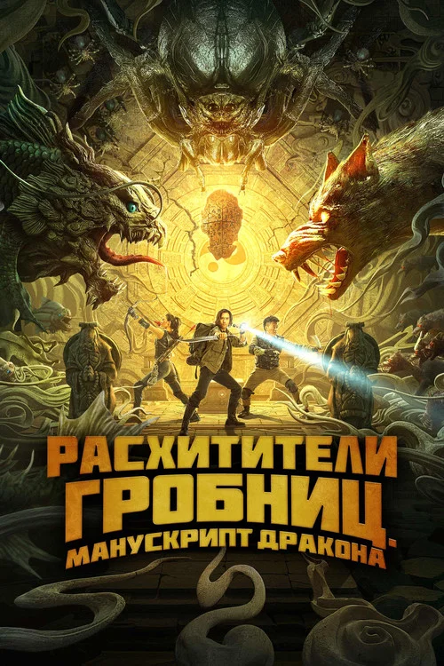 Расхитители гробниц. Манускрипт дракона постер