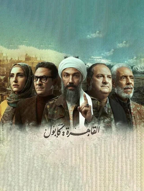 القاهرة كابول постер