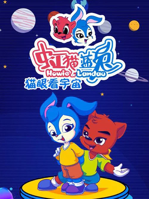 虹猫蓝兔猫眼看宇宙 постер