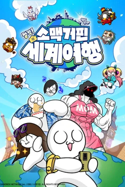 소맥거핀: 찰칵! 세계여행 постер