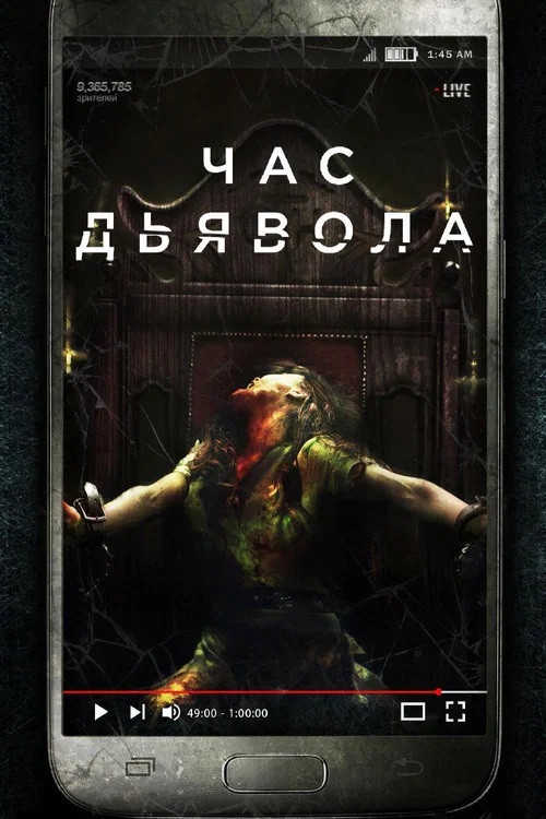 Час дьявола постер